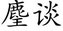 麈談 (楷體矢量字庫)