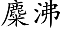 麋沸 (楷体矢量字库)