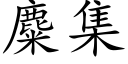 麋集 (楷体矢量字库)