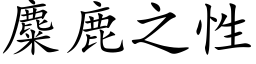 麋鹿之性 (楷体矢量字库)