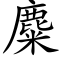 麋 (楷體矢量字庫)