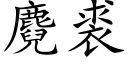 麑裘 (楷体矢量字库)