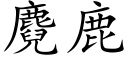 麑鹿 (楷体矢量字库)