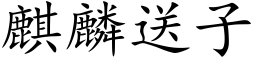 麒麟送子 (楷体矢量字库)