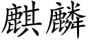 麒麟 (楷体矢量字库)