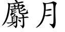 麝月 (楷体矢量字库)