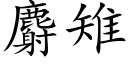 麝雉 (楷體矢量字庫)