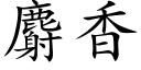 麝香 (楷體矢量字庫)