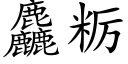 麤粝 (楷体矢量字库)