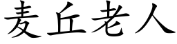 麥丘老人 (楷體矢量字庫)