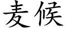 麦候 (楷体矢量字库)