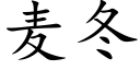 麥冬 (楷體矢量字庫)