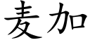 麥加 (楷體矢量字庫)