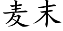 麦末 (楷体矢量字库)