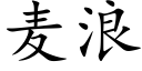 麦浪 (楷体矢量字库)