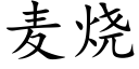 麦烧 (楷体矢量字库)