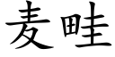 麦畦 (楷体矢量字库)