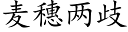 麥穗兩歧 (楷體矢量字庫)