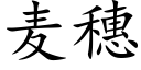 麦穗 (楷体矢量字库)