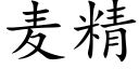 麥精 (楷體矢量字庫)