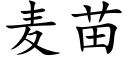 麥苗 (楷體矢量字庫)