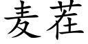 麦茬 (楷体矢量字库)