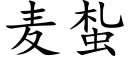 麥蚻 (楷體矢量字庫)