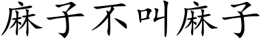 麻子不叫麻子 (楷体矢量字库)