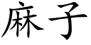 麻子 (楷体矢量字库)