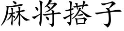 麻将搭子 (楷体矢量字库)