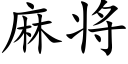 麻将 (楷体矢量字库)