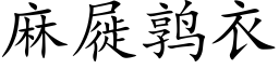 麻屣鹑衣 (楷体矢量字库)