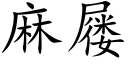 麻屦 (楷体矢量字库)