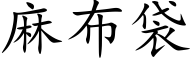 麻布袋 (楷体矢量字库)