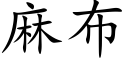 麻布 (楷體矢量字庫)