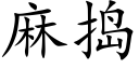 麻捣 (楷体矢量字库)