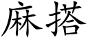 麻搭 (楷体矢量字库)