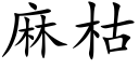 麻枯 (楷体矢量字库)