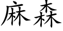 麻森 (楷体矢量字库)