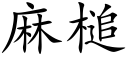 麻槌 (楷体矢量字库)