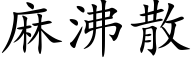 麻沸散 (楷体矢量字库)