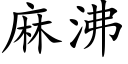 麻沸 (楷体矢量字库)