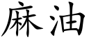 麻油 (楷體矢量字庫)