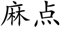 麻点 (楷体矢量字库)