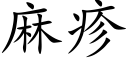 麻疹 (楷体矢量字库)