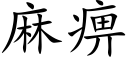 麻痹 (楷体矢量字库)