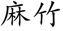 麻竹 (楷体矢量字库)