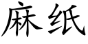 麻纸 (楷体矢量字库)