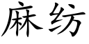 麻纺 (楷体矢量字库)