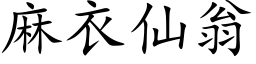 麻衣仙翁 (楷體矢量字庫)